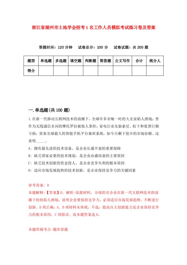 浙江省湖州市土地学会招考1名工作人员模拟考试练习卷及答案第7期