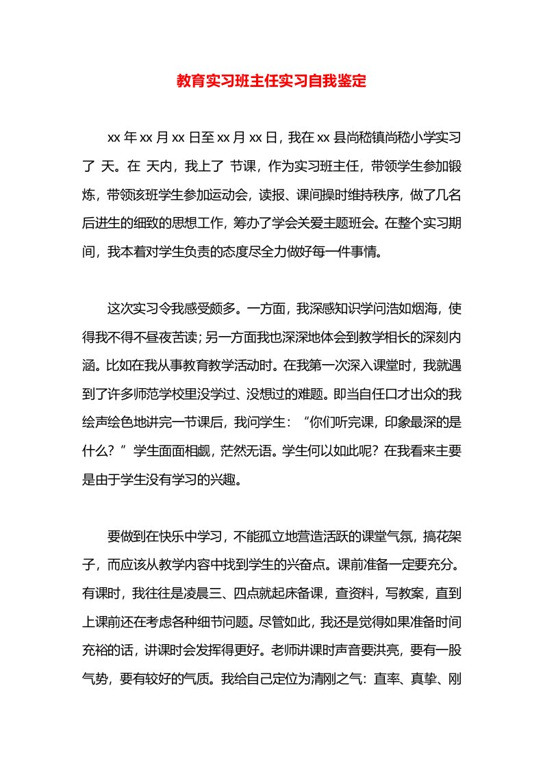 教育实习班主任实习自我鉴定