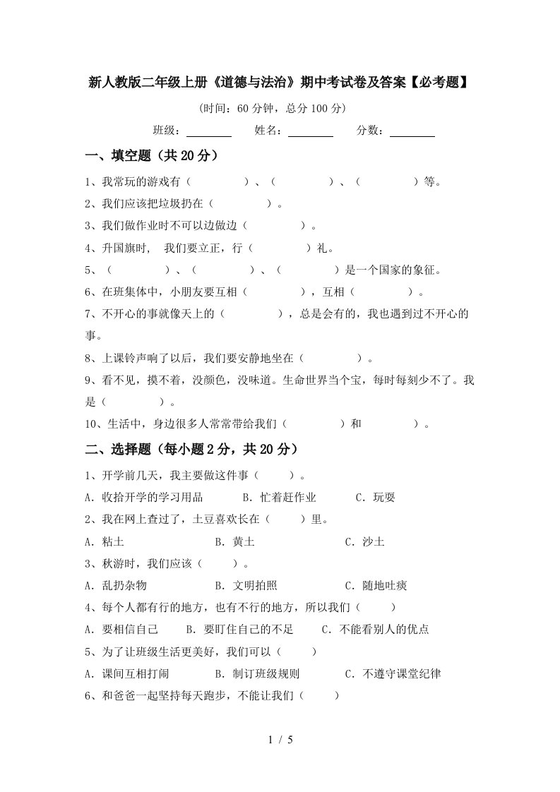 新人教版二年级上册道德与法治期中考试卷及答案必考题