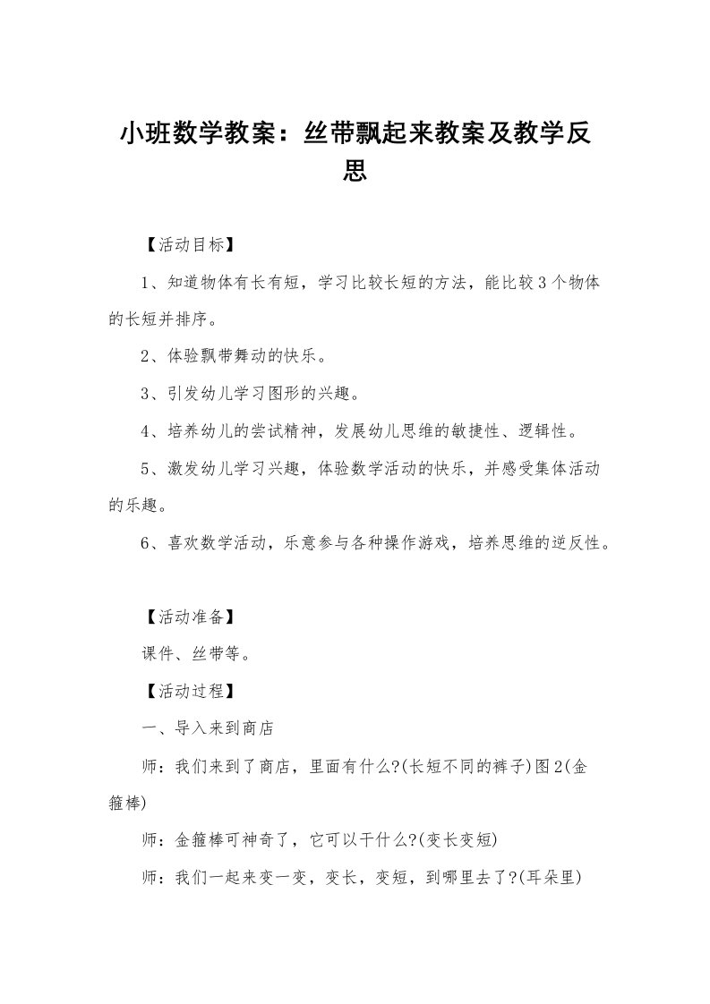 小班数学教案：丝带飘起来教案及教学反思