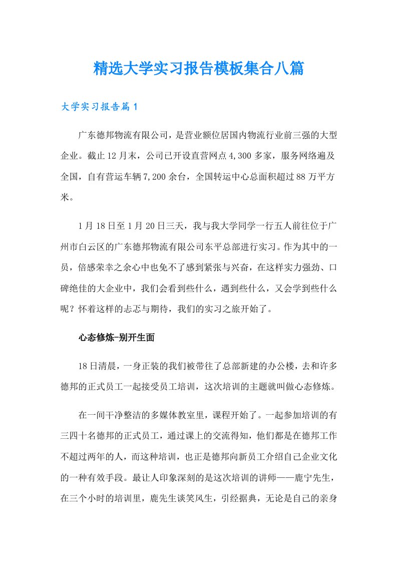 精选大学实习报告模板集合八篇