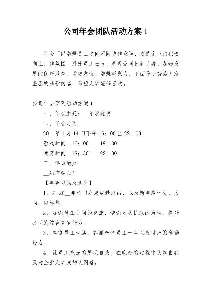 公司年会团队活动方案1