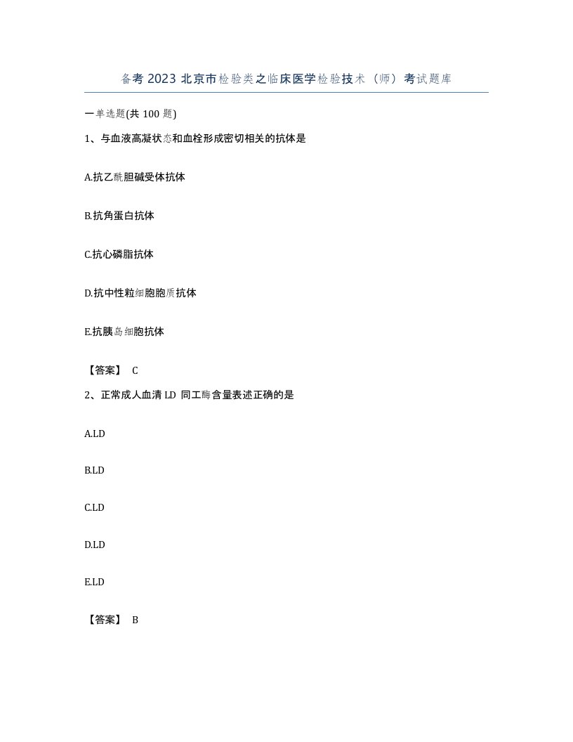 备考2023北京市检验类之临床医学检验技术师考试题库