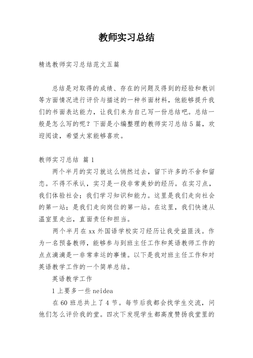 教师实习总结_140