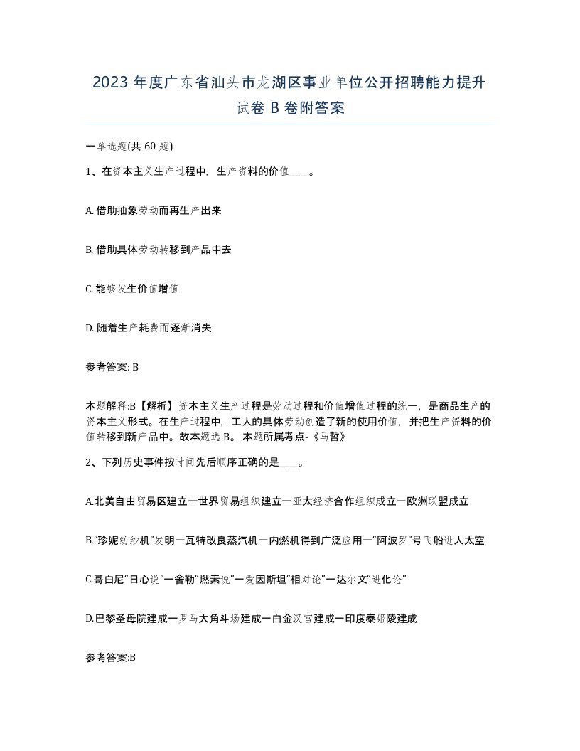 2023年度广东省汕头市龙湖区事业单位公开招聘能力提升试卷B卷附答案