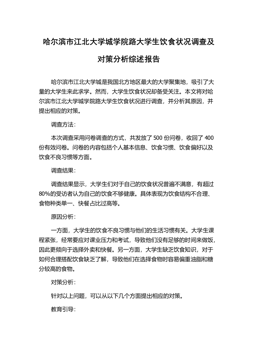 哈尔滨市江北大学城学院路大学生饮食状况调查及对策分析综述报告