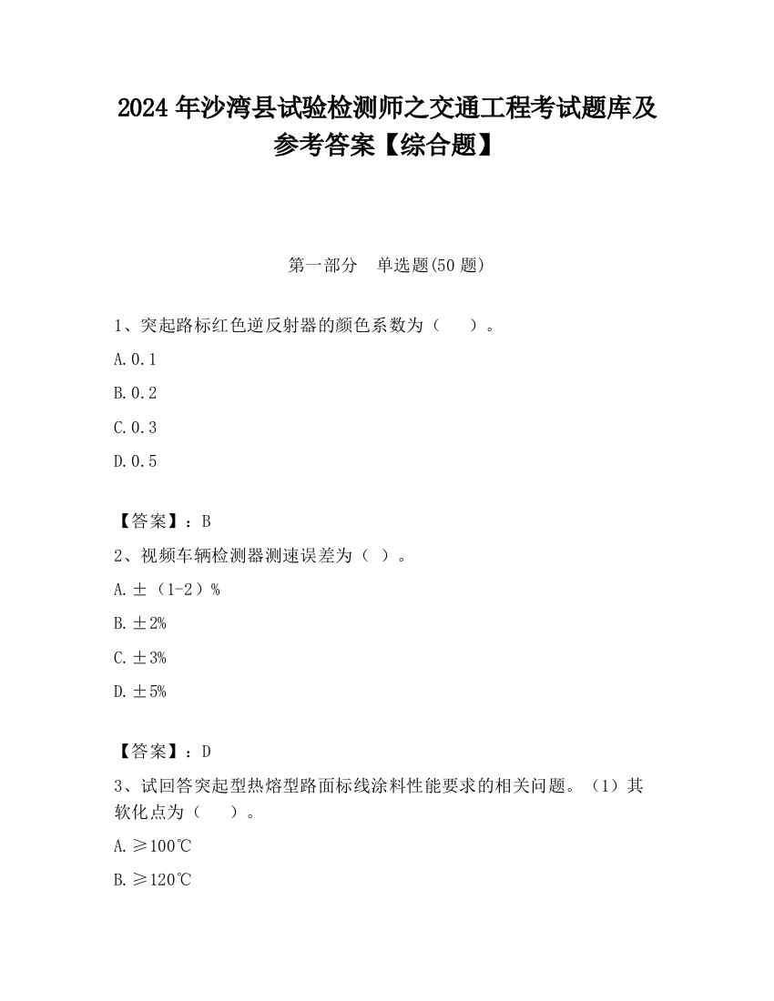 2024年沙湾县试验检测师之交通工程考试题库及参考答案【综合题】