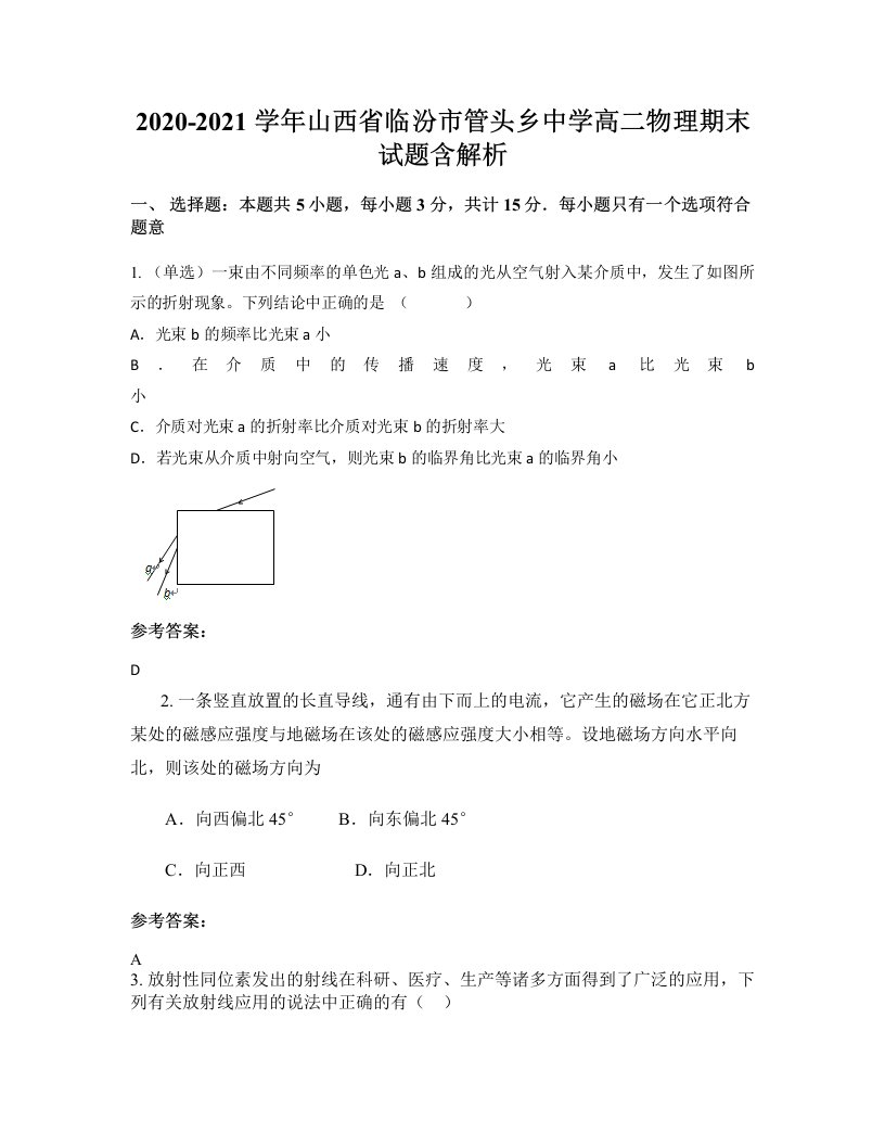 2020-2021学年山西省临汾市管头乡中学高二物理期末试题含解析