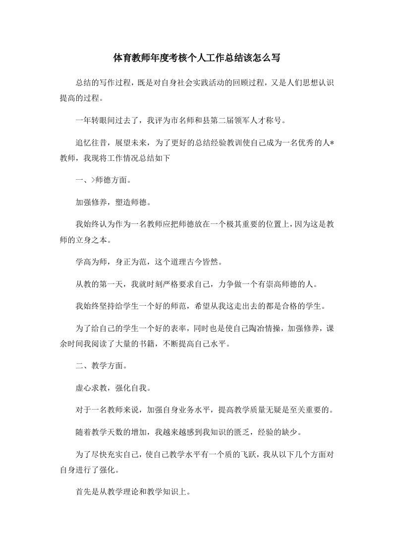 工作总结体育教师年度考核个人工作总结该怎么写