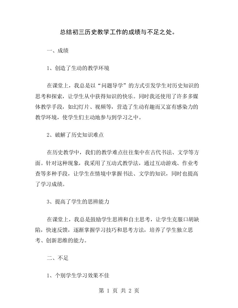 总结初三历史教学工作的成绩与不足之处