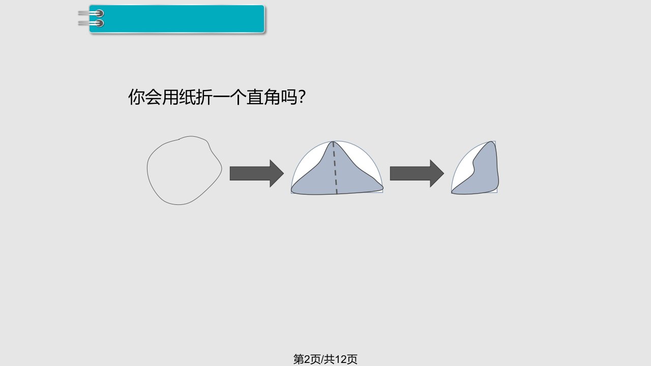 时认识直角学习