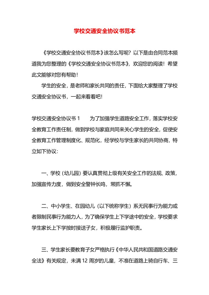 学校交通安全协议书范本