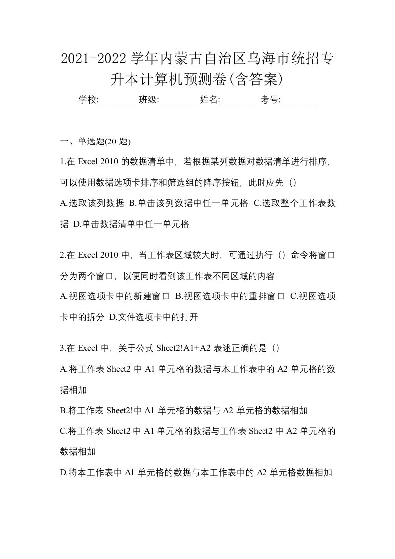 2021-2022学年内蒙古自治区乌海市统招专升本计算机预测卷含答案