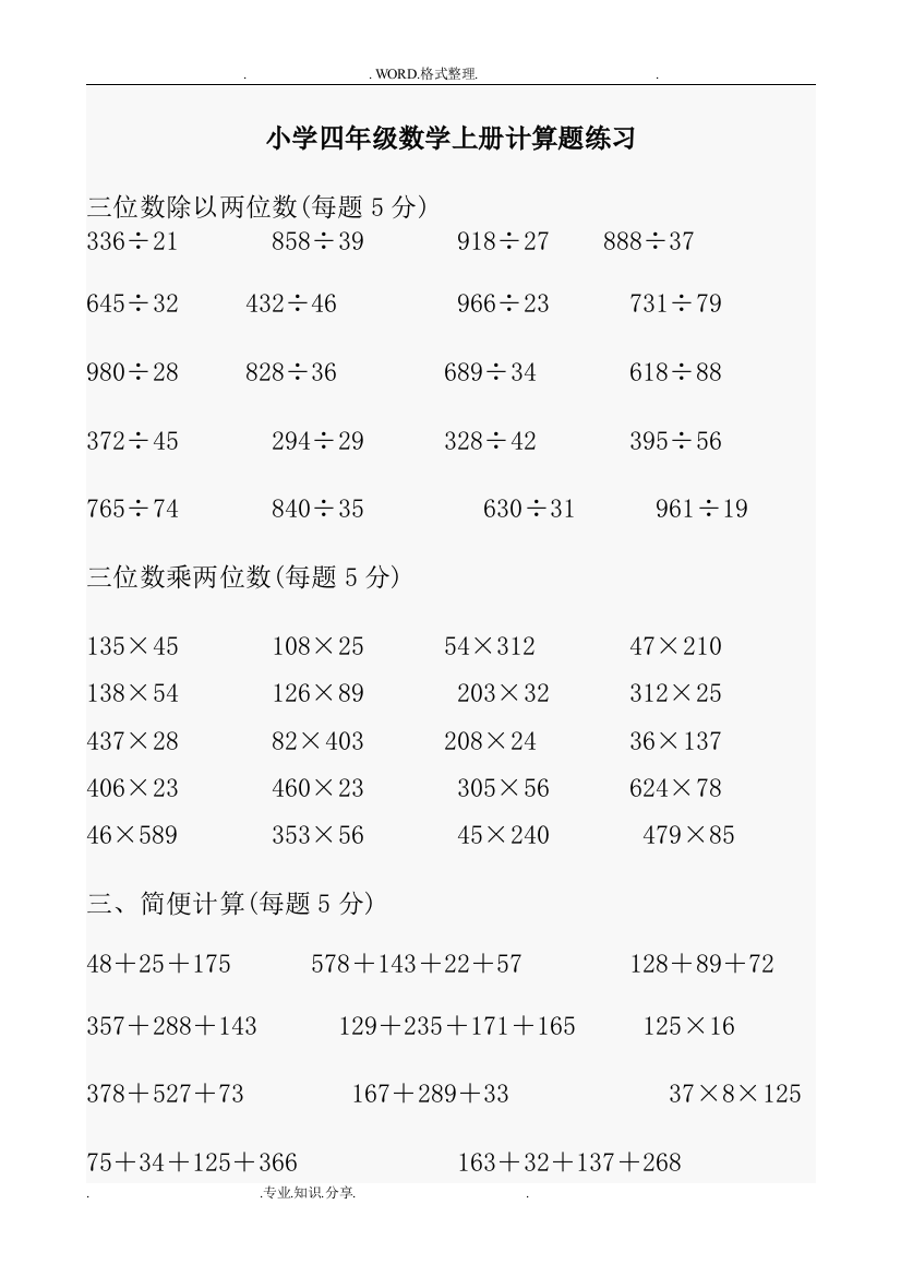 (完整)新北师大四年级(上册)数学计算题