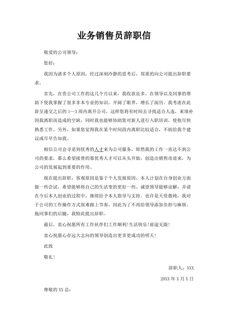 业务销售员辞职信范文