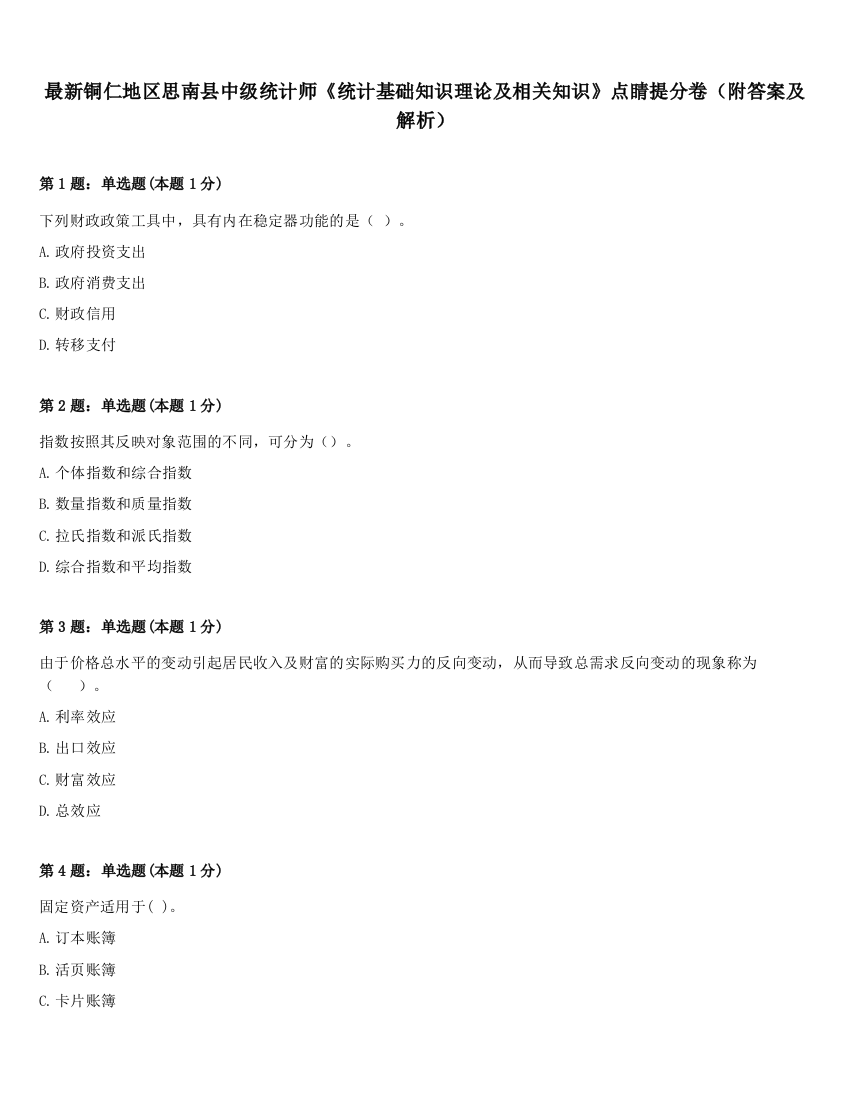 最新铜仁地区思南县中级统计师《统计基础知识理论及相关知识》点睛提分卷（附答案及解析）