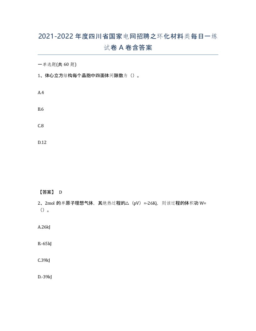 2021-2022年度四川省国家电网招聘之环化材料类每日一练试卷A卷含答案