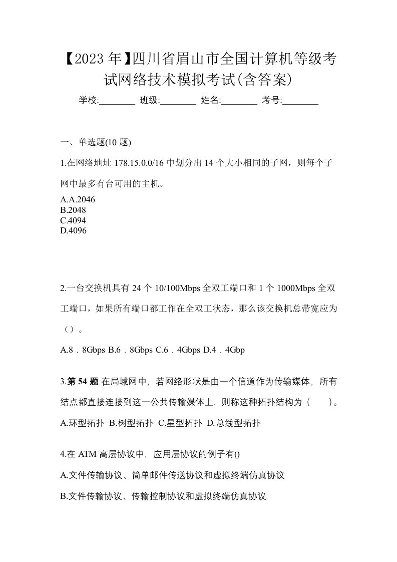 2023年四川省眉山市全国计算机等级考试网络技术模拟考试含答案