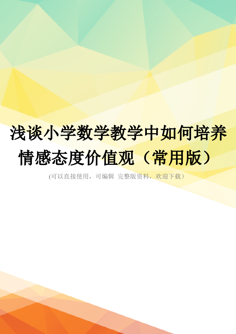 浅谈小学数学教学中如何培养情感态度价值观(常用版)