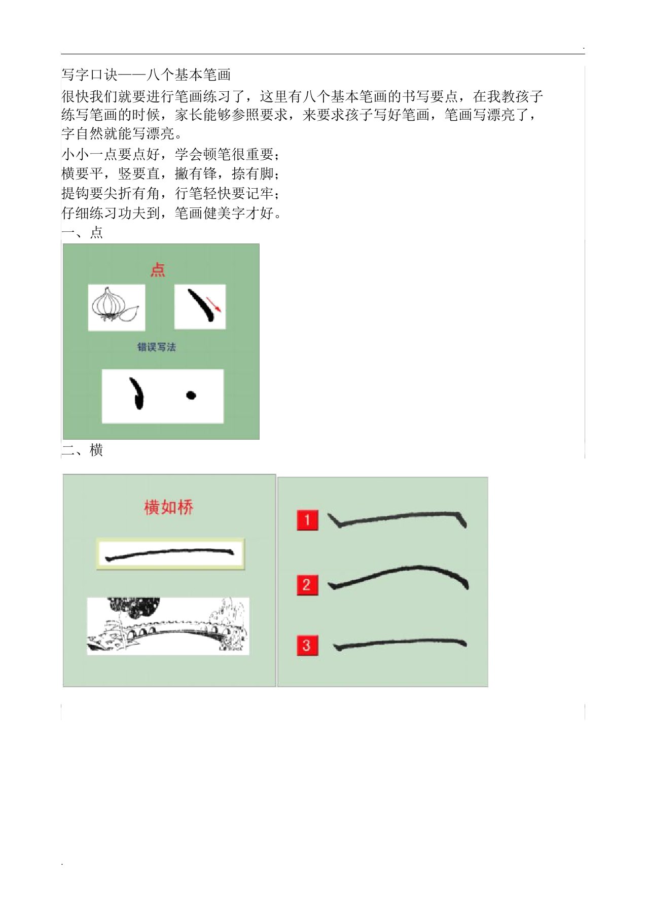 写字口诀——八个基本笔画