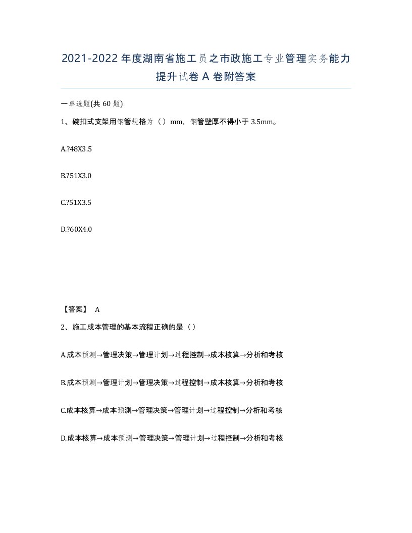 2021-2022年度湖南省施工员之市政施工专业管理实务能力提升试卷A卷附答案