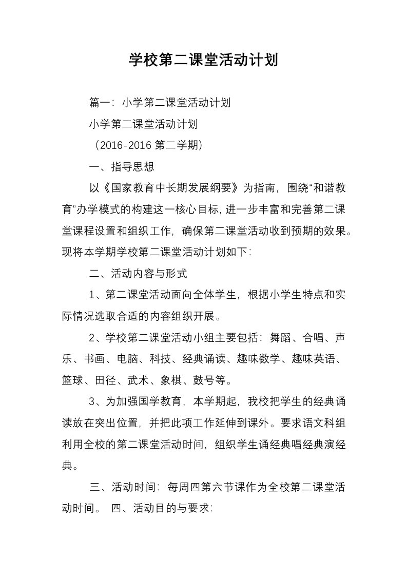 学校第二课堂活动计划