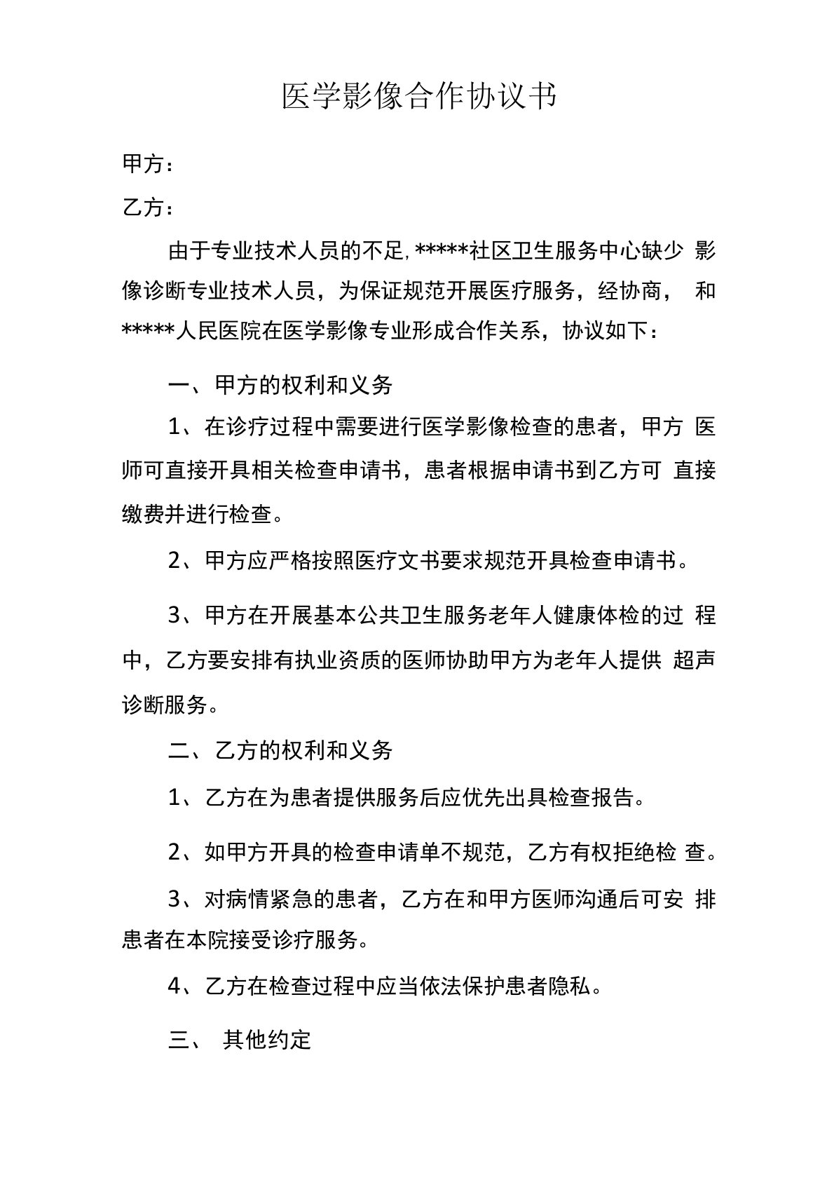 医学影像合作协议书完整版本