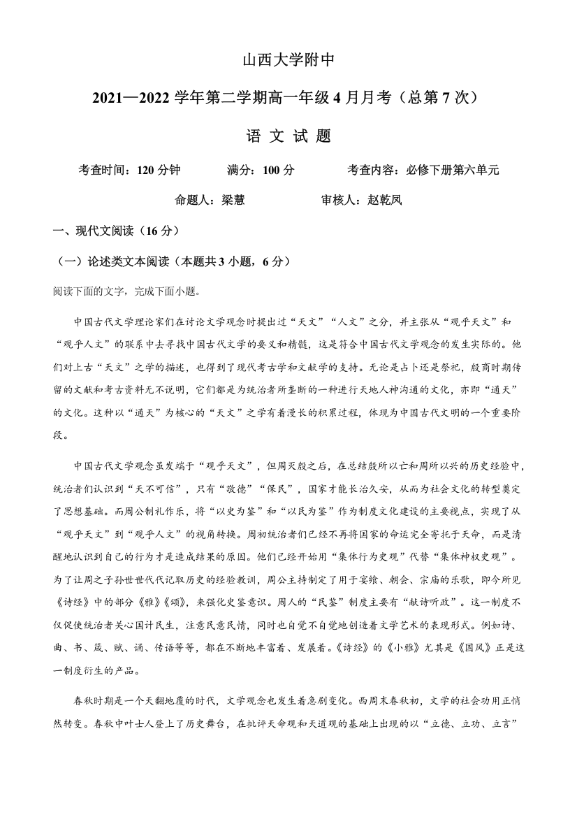 山西省太原市山西大学附中2021-2022学年高一4月月考语文试题WORD版含答案