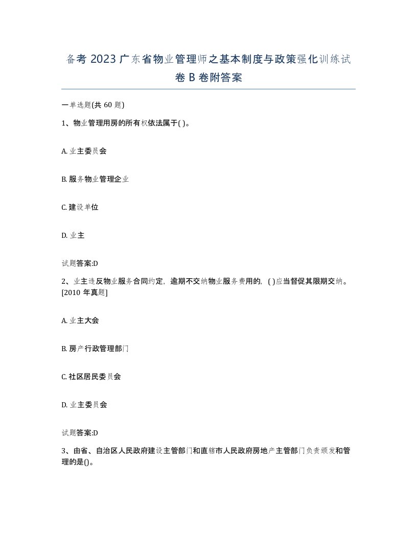 备考2023广东省物业管理师之基本制度与政策强化训练试卷B卷附答案