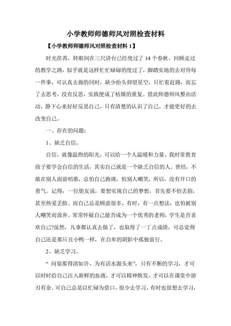 小学教师师德师风对照检查材料