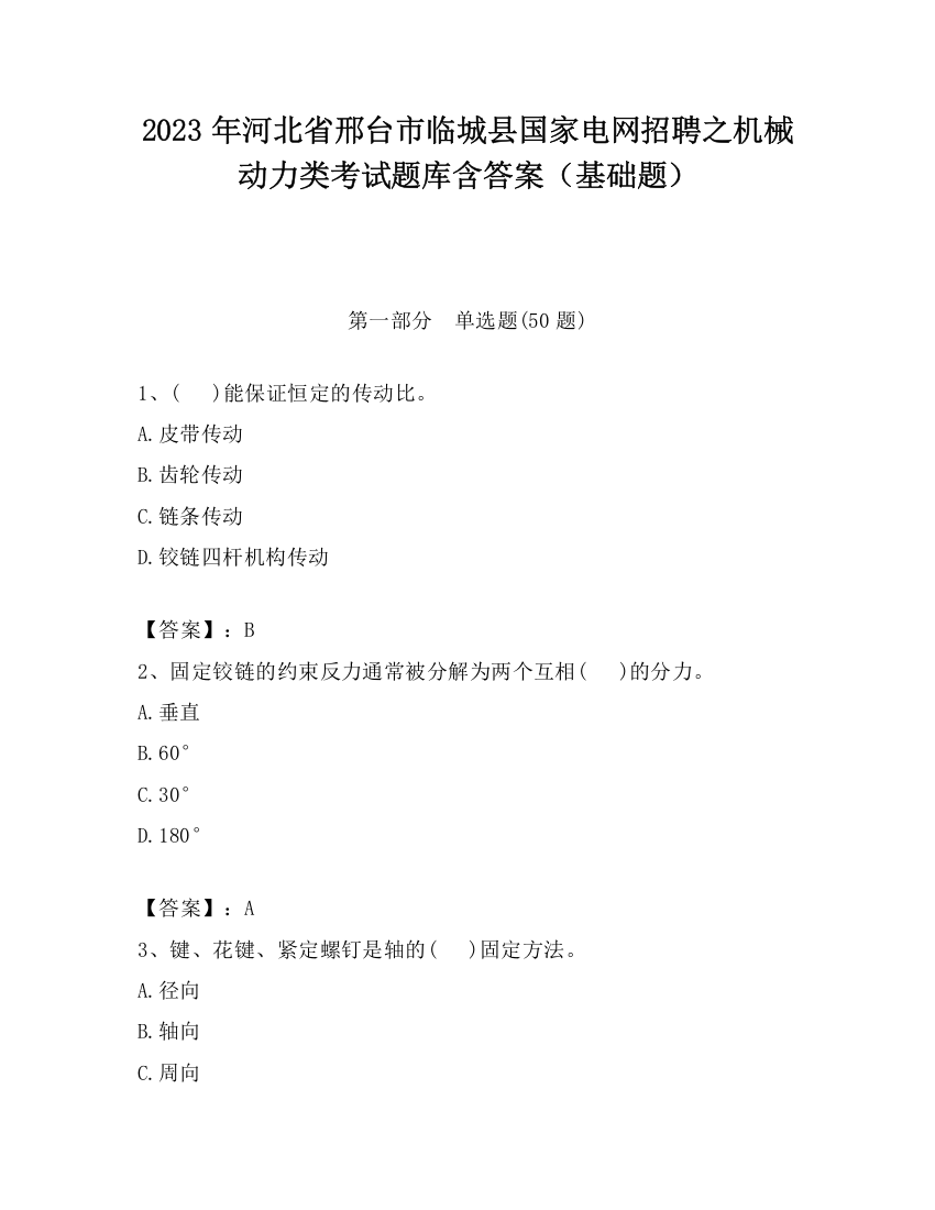 2023年河北省邢台市临城县国家电网招聘之机械动力类考试题库含答案（基础题）