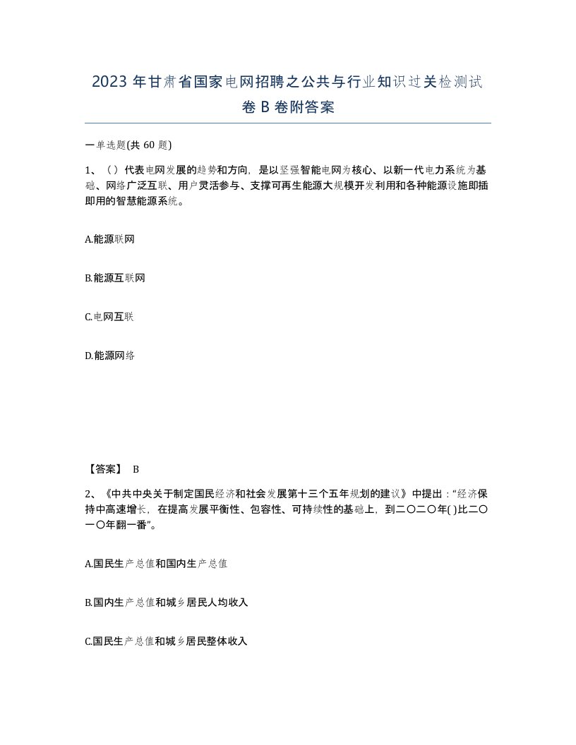 2023年甘肃省国家电网招聘之公共与行业知识过关检测试卷B卷附答案