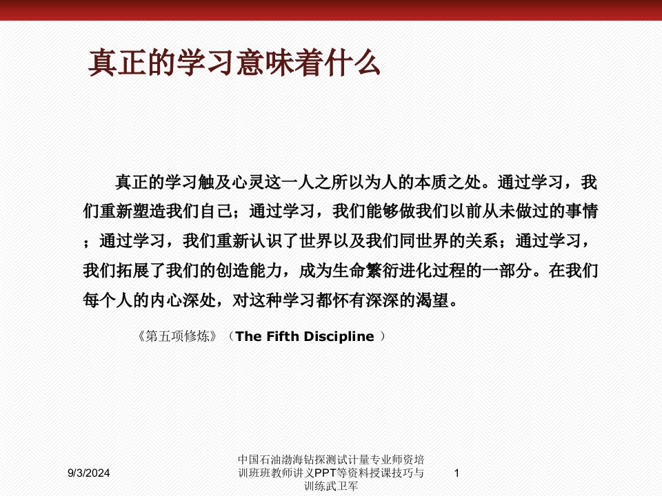 2021年度中国石油渤海钻探测试计量专业师资培训班班教师讲义PPT等资料授课技巧与训练武卫军讲义