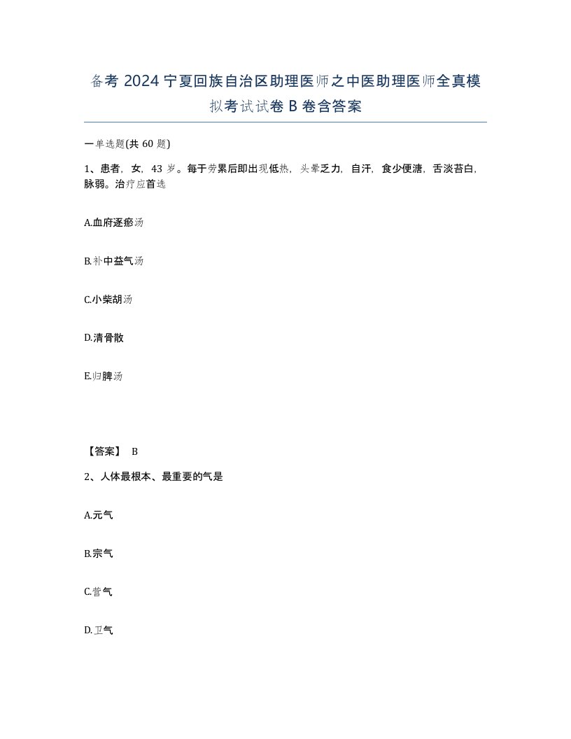 备考2024宁夏回族自治区助理医师之中医助理医师全真模拟考试试卷B卷含答案