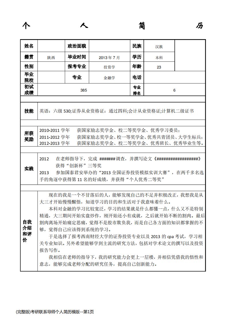 (完整版)考研联系导师个人简历模版