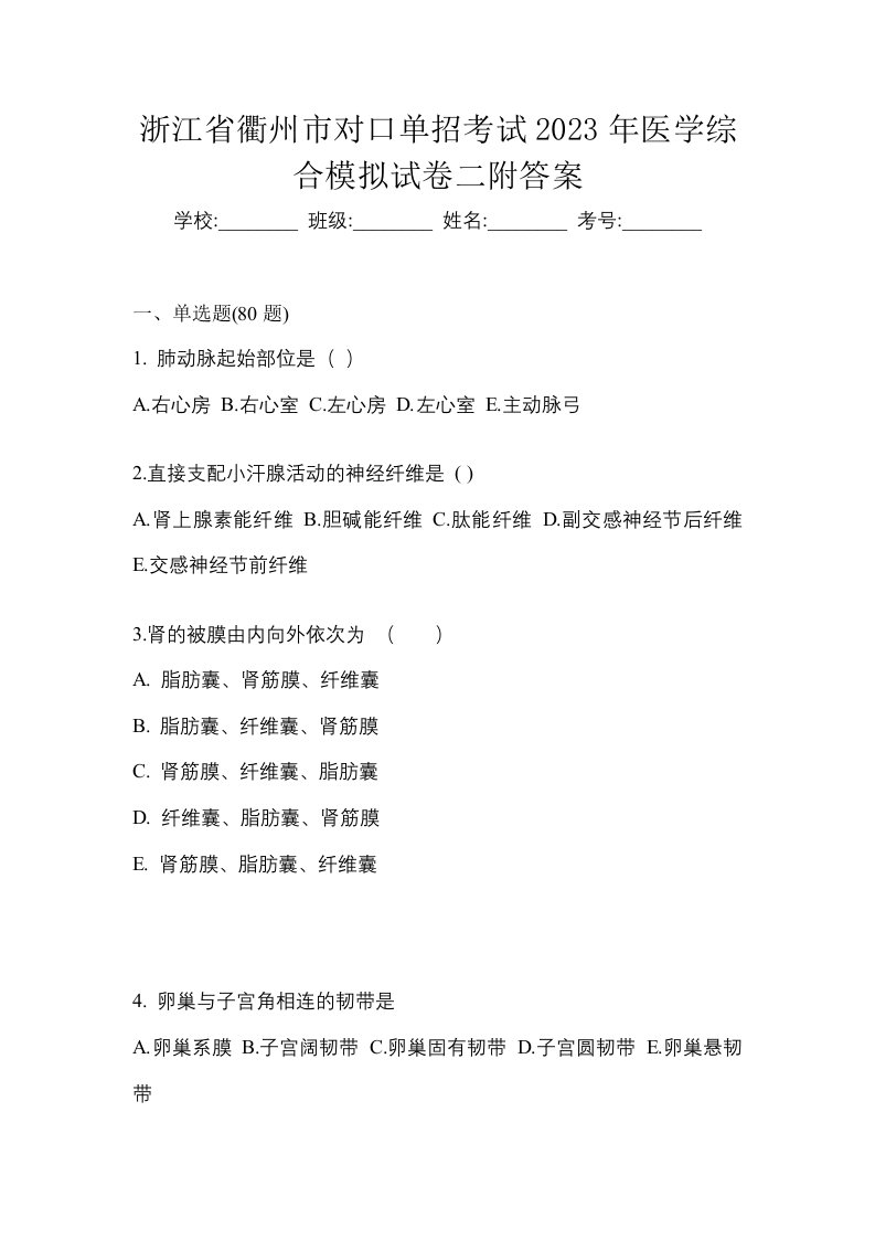 浙江省衢州市对口单招考试2023年医学综合模拟试卷二附答案