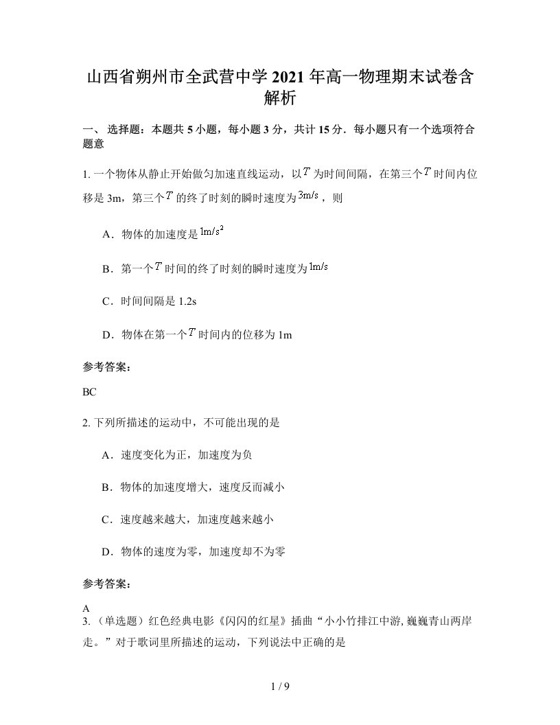 山西省朔州市全武营中学2021年高一物理期末试卷含解析