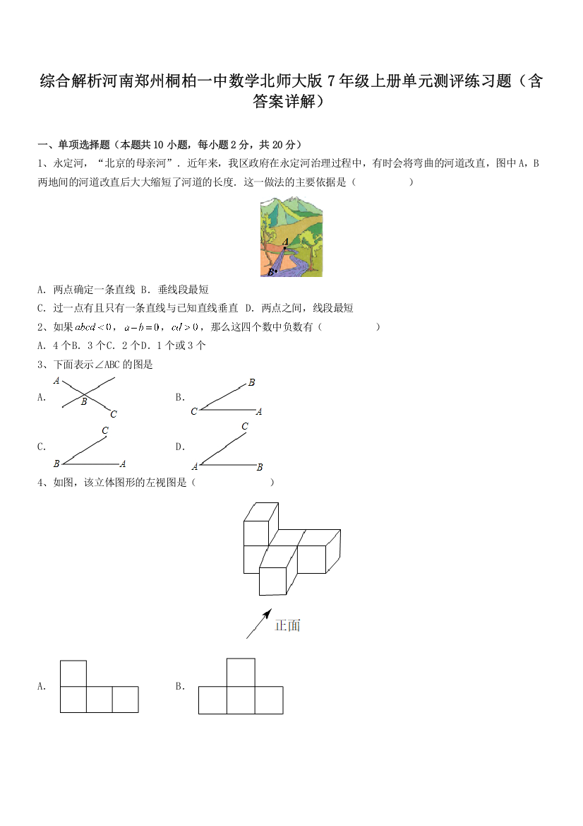 综合解析河南郑州桐柏一中数学北师大版7年级上册单元测评