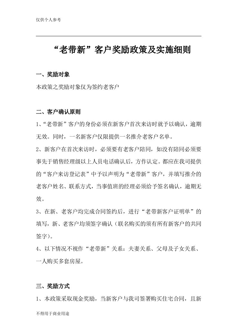 老带新奖励政策及执行方案