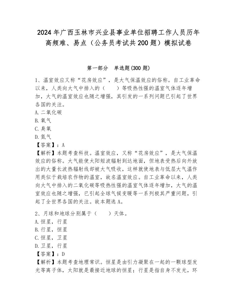 2024年广西玉林市兴业县事业单位招聘工作人员历年高频难、易点（公务员考试共200题）模拟试卷带答案（能力提升）