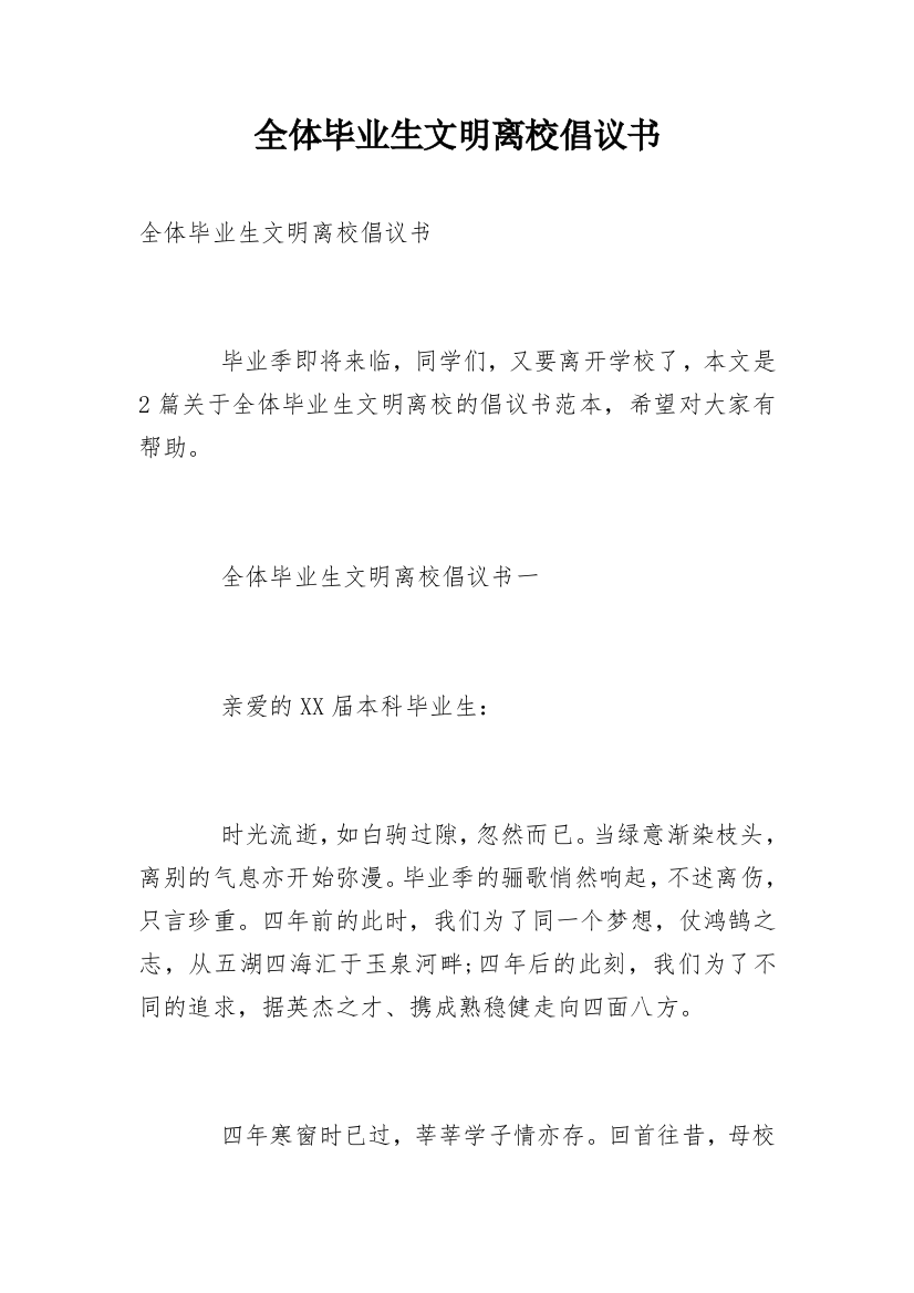 全体毕业生文明离校倡议书_1