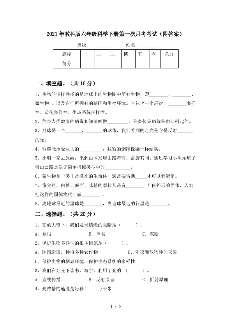 2021年教科版六年级科学下册第一次月考考试附答案