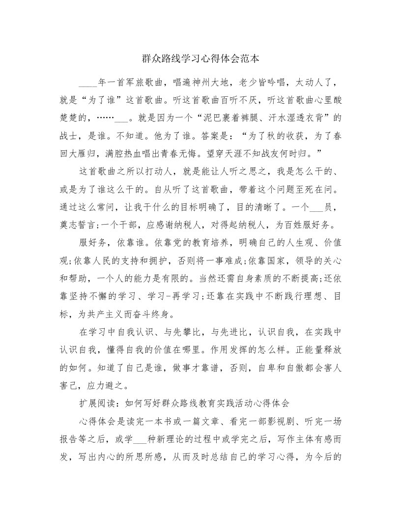 群众路线学习心得体会范本