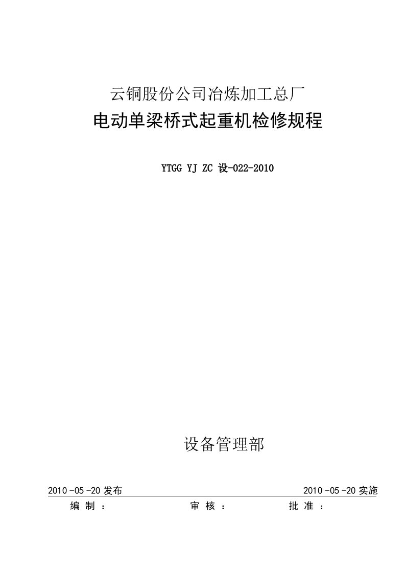 电动单梁桥式起重机检修规程