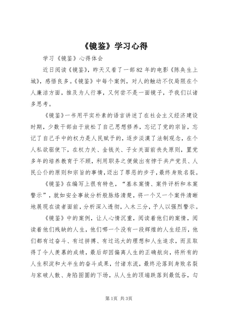 《镜鉴》学习心得