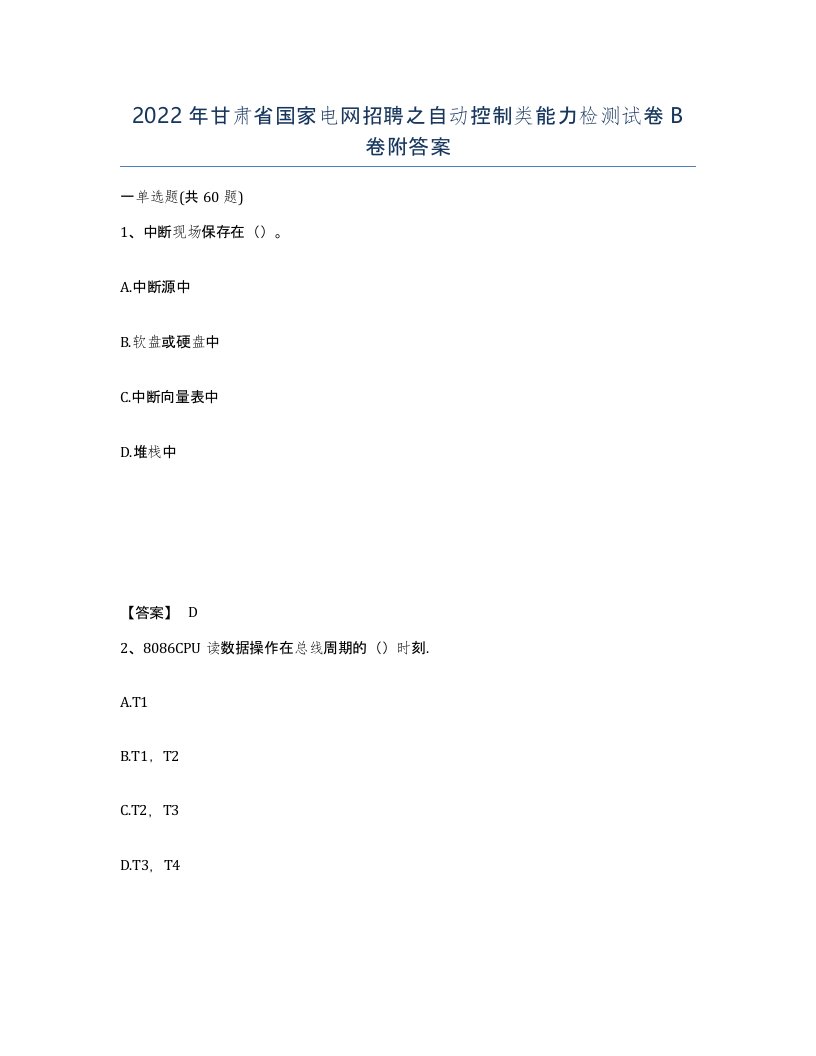 2022年甘肃省国家电网招聘之自动控制类能力检测试卷B卷附答案