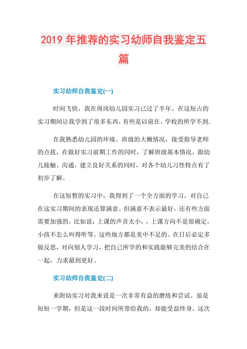 推荐的实习幼师自我鉴定五篇