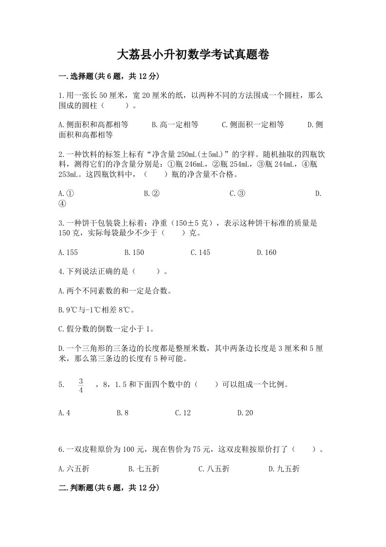 大荔县小升初数学考试真题卷含答案