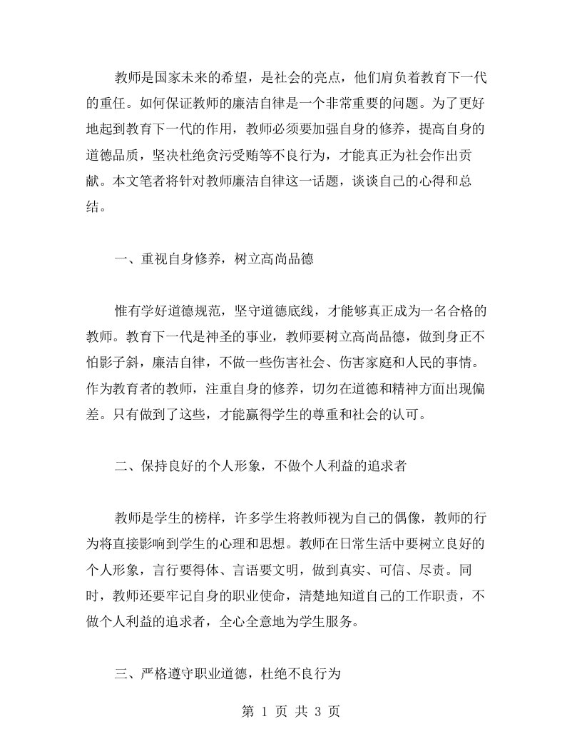 教师廉洁自律心得总结