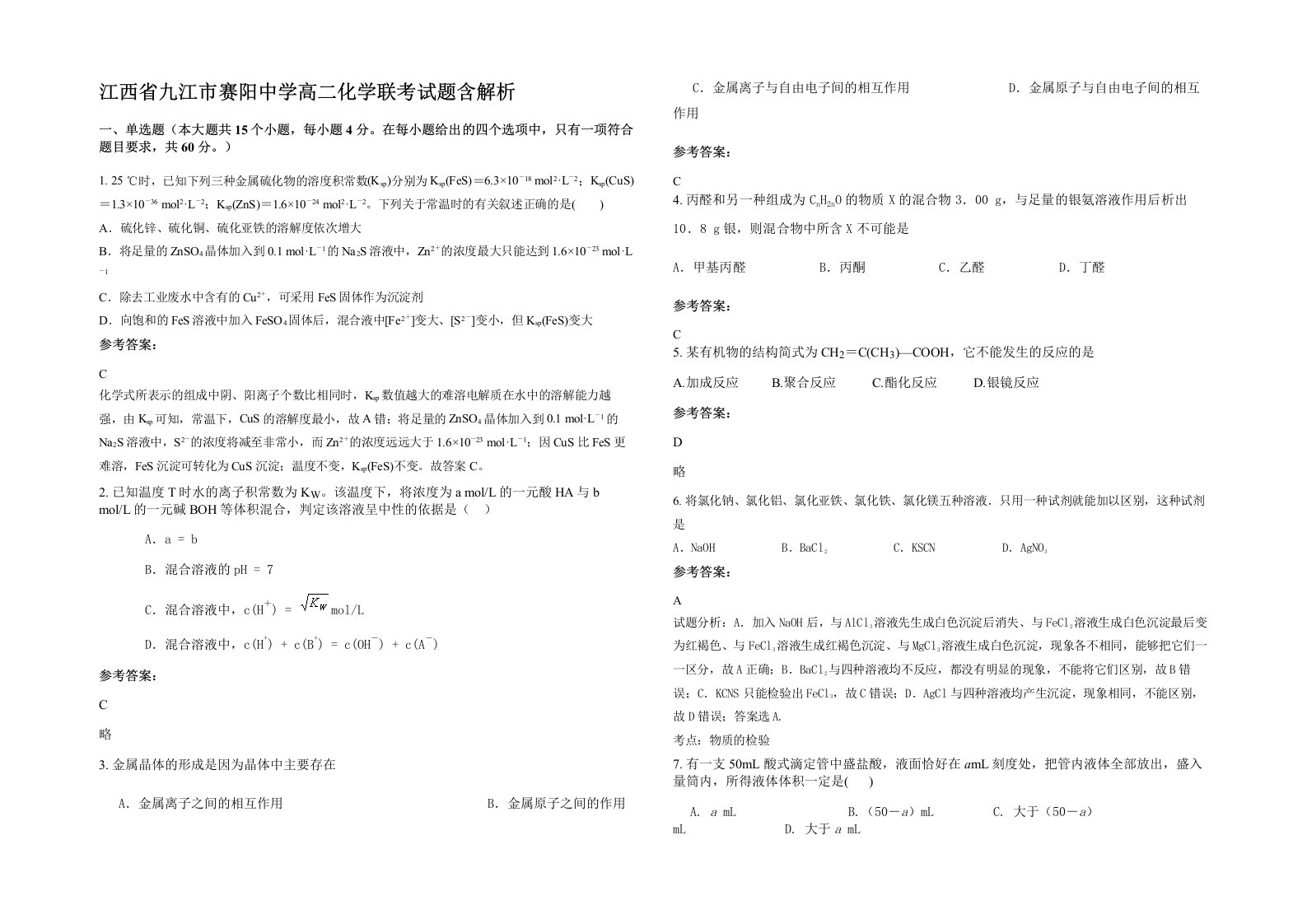 江西省九江市赛阳中学高二化学联考试题含解析